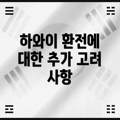 하와이 환전에 대한 추가 고려 사항