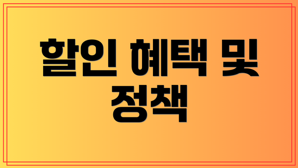 할인 혜택 및 정책