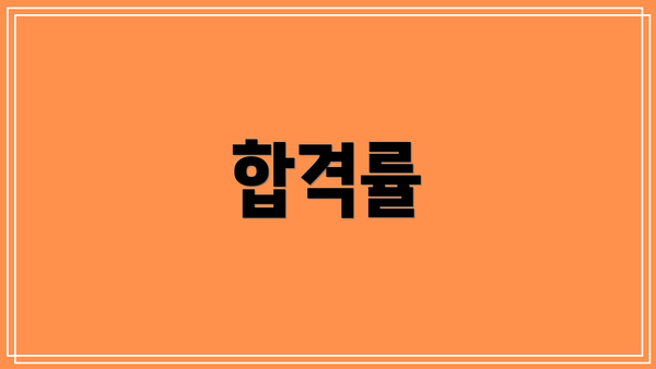 합격률