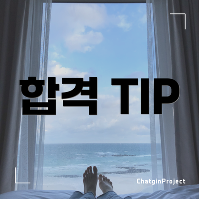 합격 TIP