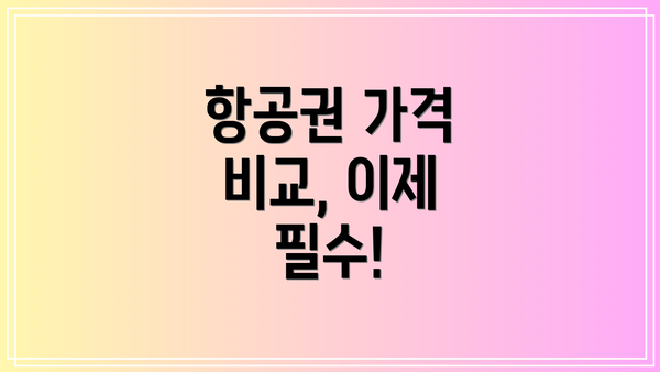 항공권 가격 비교, 이제 필수!