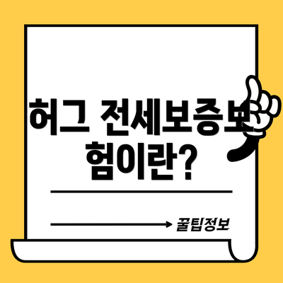 허그 전세보증보험이란?