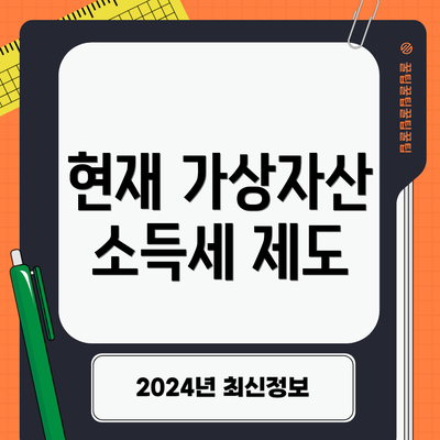 현재 가상자산 소득세 제도