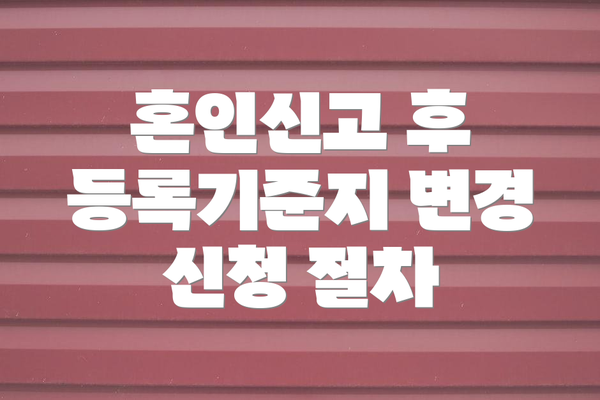 혼인신고 후 등록기준지 변경 신청 절차