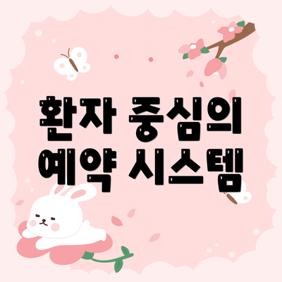 환자 중심의 예약 시스템