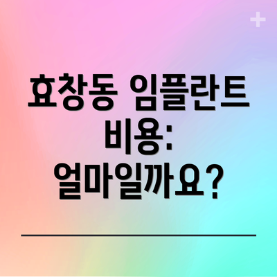 효창동 임플란트 비용: 얼마일까요?