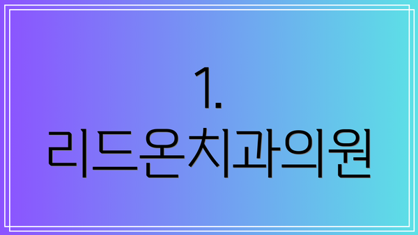 1. 리드온치과의원