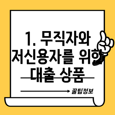 1. 무직자와 저신용자를 위한 대출 상품