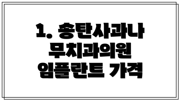 1. 송탄사과나무치과의원 임플란트 가격