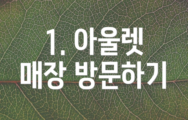 1. 아울렛 매장 방문하기
