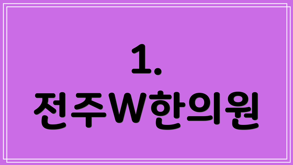 1. 전주W한의원
