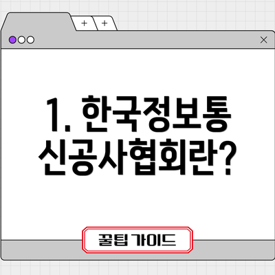 1. 한국정보통신공사협회란?
