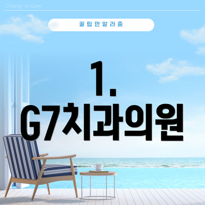 1. G7치과의원