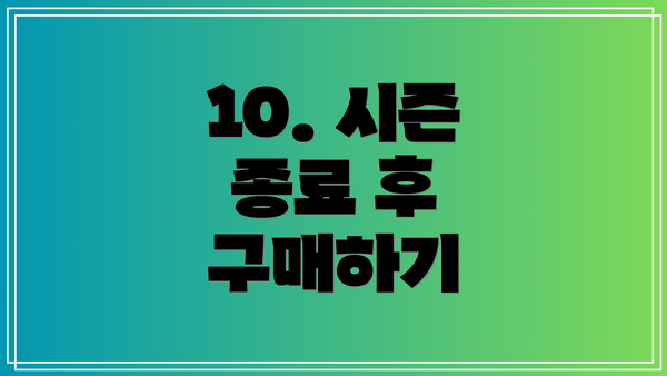 10. 시즌 종료 후 구매하기