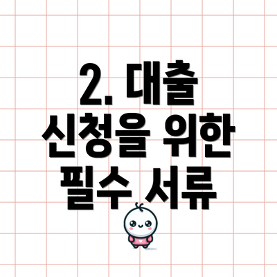 2. 대출 신청을 위한 필수 서류