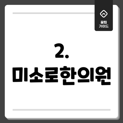 2. 미소로한의원