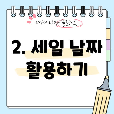 2. 세일 날짜 활용하기