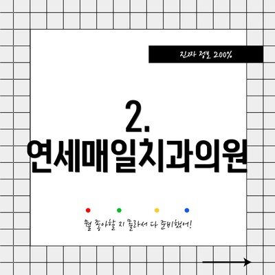 2. 연세매일치과의원