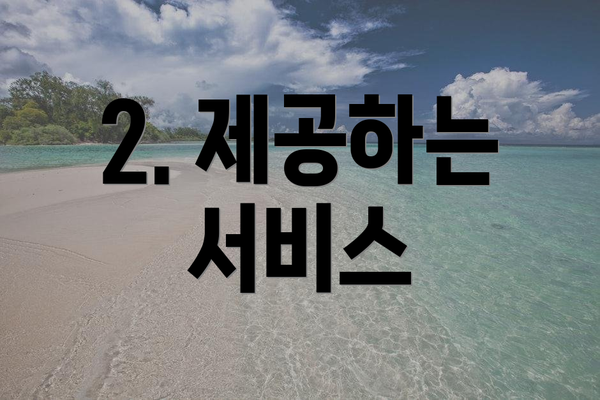 2. 제공하는 서비스