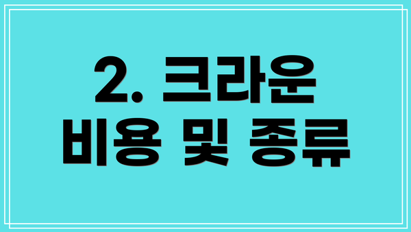 2. 크라운 비용 및 종류