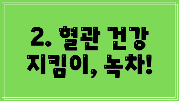 2. 혈관 건강 지킴이, 녹차!