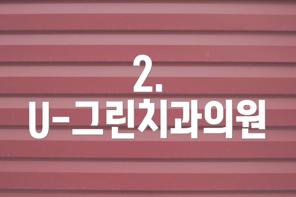 2. U-그린치과의원