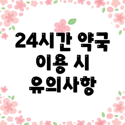 24시간 약국 이용 시 유의사항