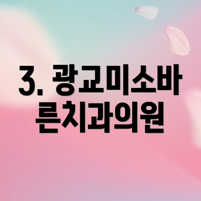 3. 광교미소바른치과의원