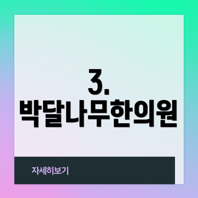 3. 박달나무한의원