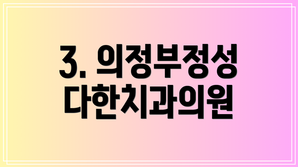 3. 의정부정성다한치과의원