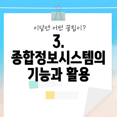 3. 종합정보시스템의 기능과 활용