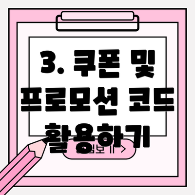 3. 쿠폰 및 프로모션 코드 활용하기