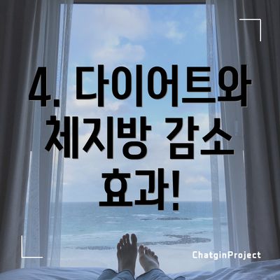 4. 다이어트와 체지방 감소 효과!