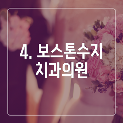 4. 보스톤수지치과의원