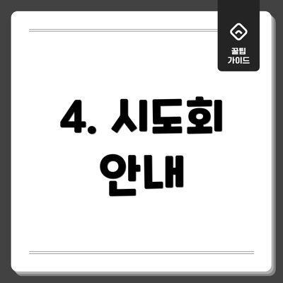 4. 시도회 안내