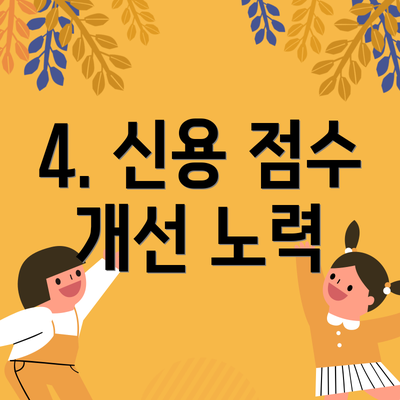 4. 신용 점수 개선 노력