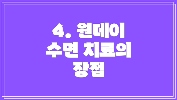 4. 원데이 수면 치료의 장점