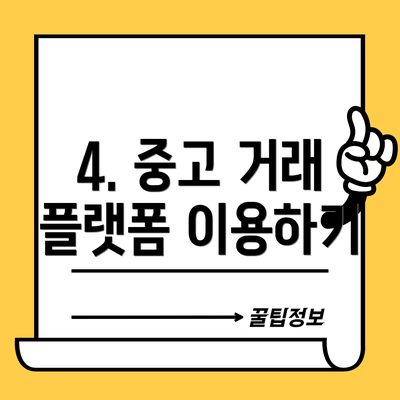 4. 중고 거래 플랫폼 이용하기