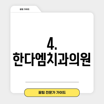 4. 한다엠치과의원