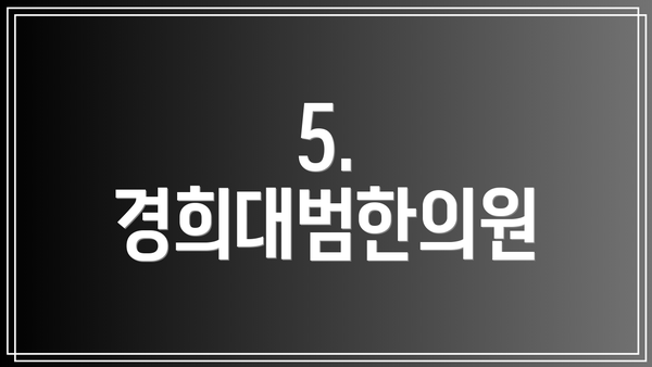 5. 경희대범한의원