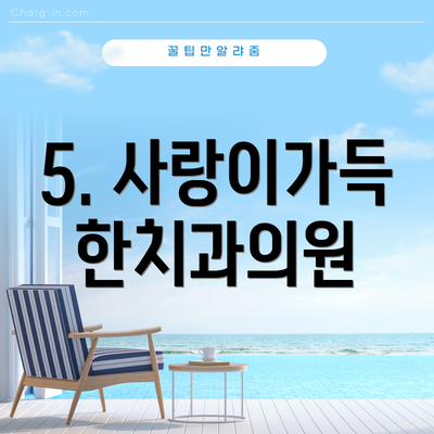 5. 사랑이가득한치과의원