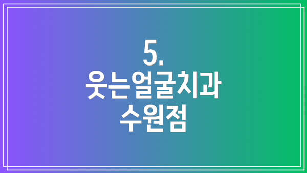 5. 웃는얼굴치과 수원점