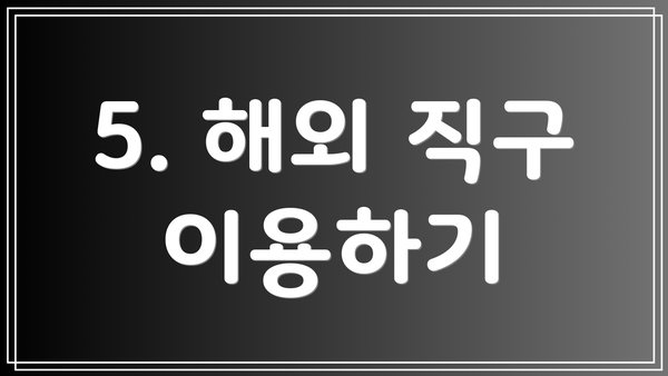 5. 해외 직구 이용하기