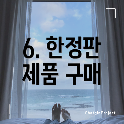 6. 한정판 제품 구매