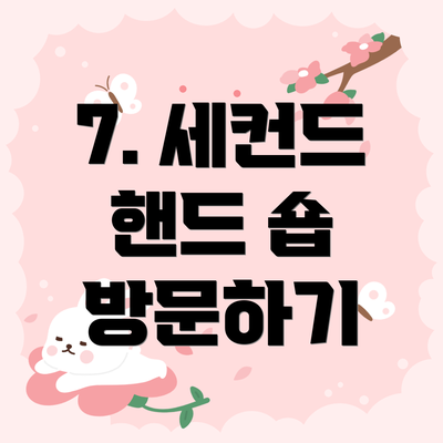 7. 세컨드 핸드 숍 방문하기