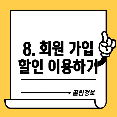 8. 회원 가입 할인 이용하기
