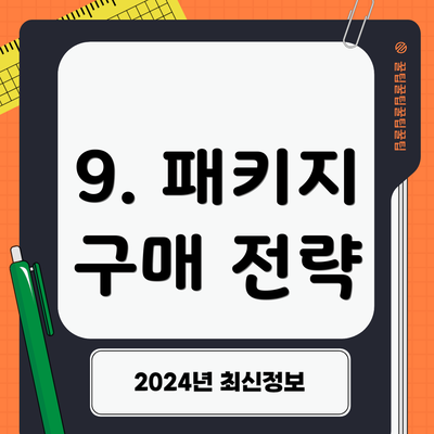 9. 패키지 구매 전략