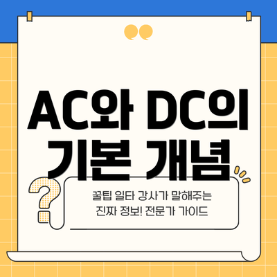 AC와 DC의 기본 개념