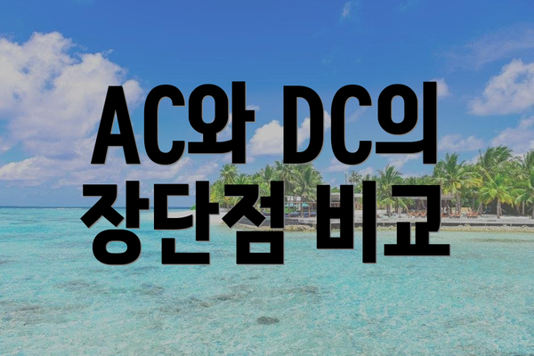 AC와 DC의 장단점 비교