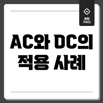 AC와 DC의 적용 사례